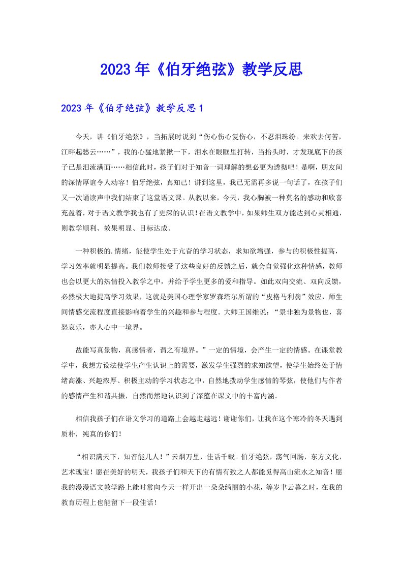 2023年《伯牙绝弦》教学反思