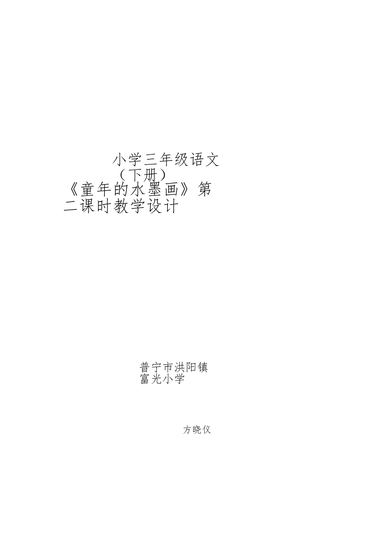 小学三年级语文,《童年的水墨画》教案