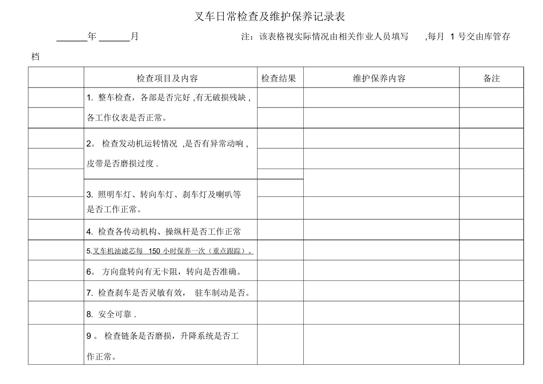 叉车日常检查及维护保养记录表