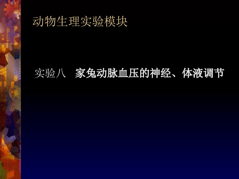 实验八家兔动脉血压的神经、体液调节