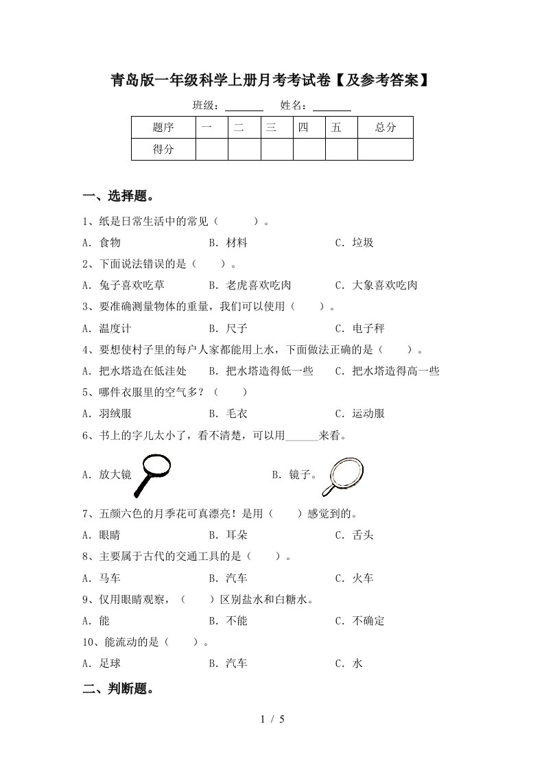 青岛版一年级科学上册月考考试卷及参考答案