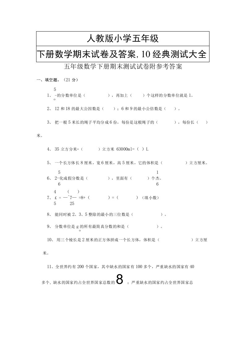 人教版小学五年级下册数学期末试卷及答案，10经典测试大全