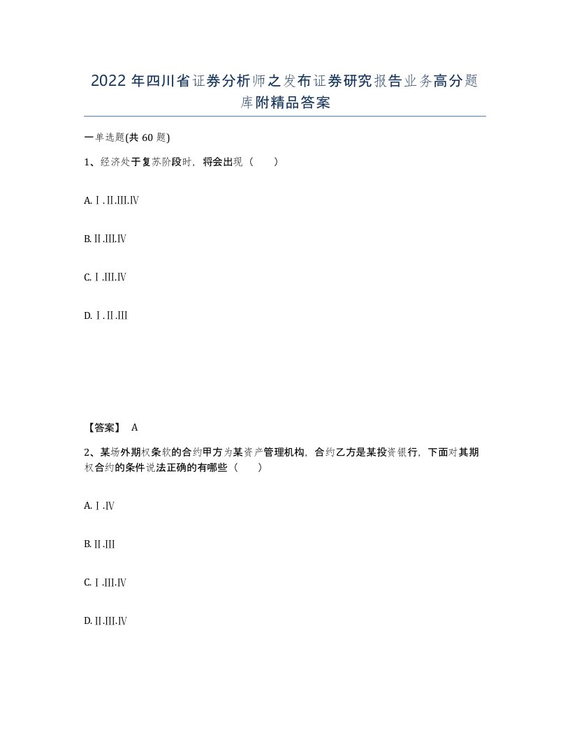 2022年四川省证券分析师之发布证券研究报告业务高分题库附答案