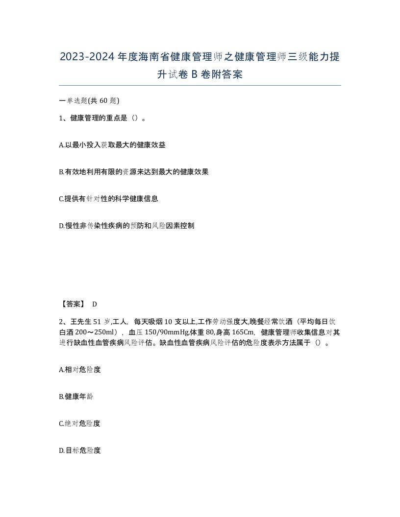 2023-2024年度海南省健康管理师之健康管理师三级能力提升试卷B卷附答案