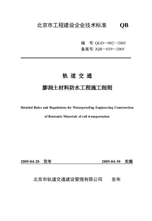 G膨润土材料防水质量验收标准膨润土防水毯施工细则