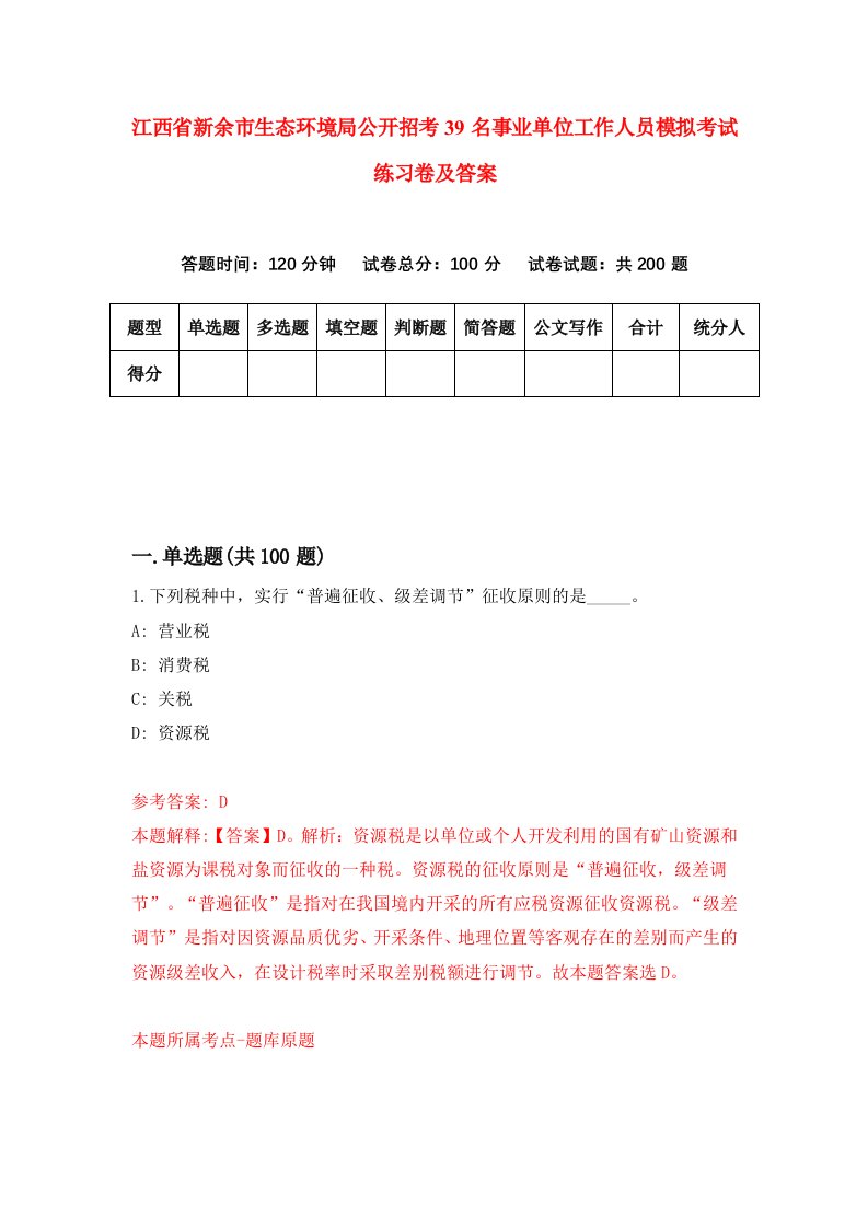 江西省新余市生态环境局公开招考39名事业单位工作人员模拟考试练习卷及答案第2版