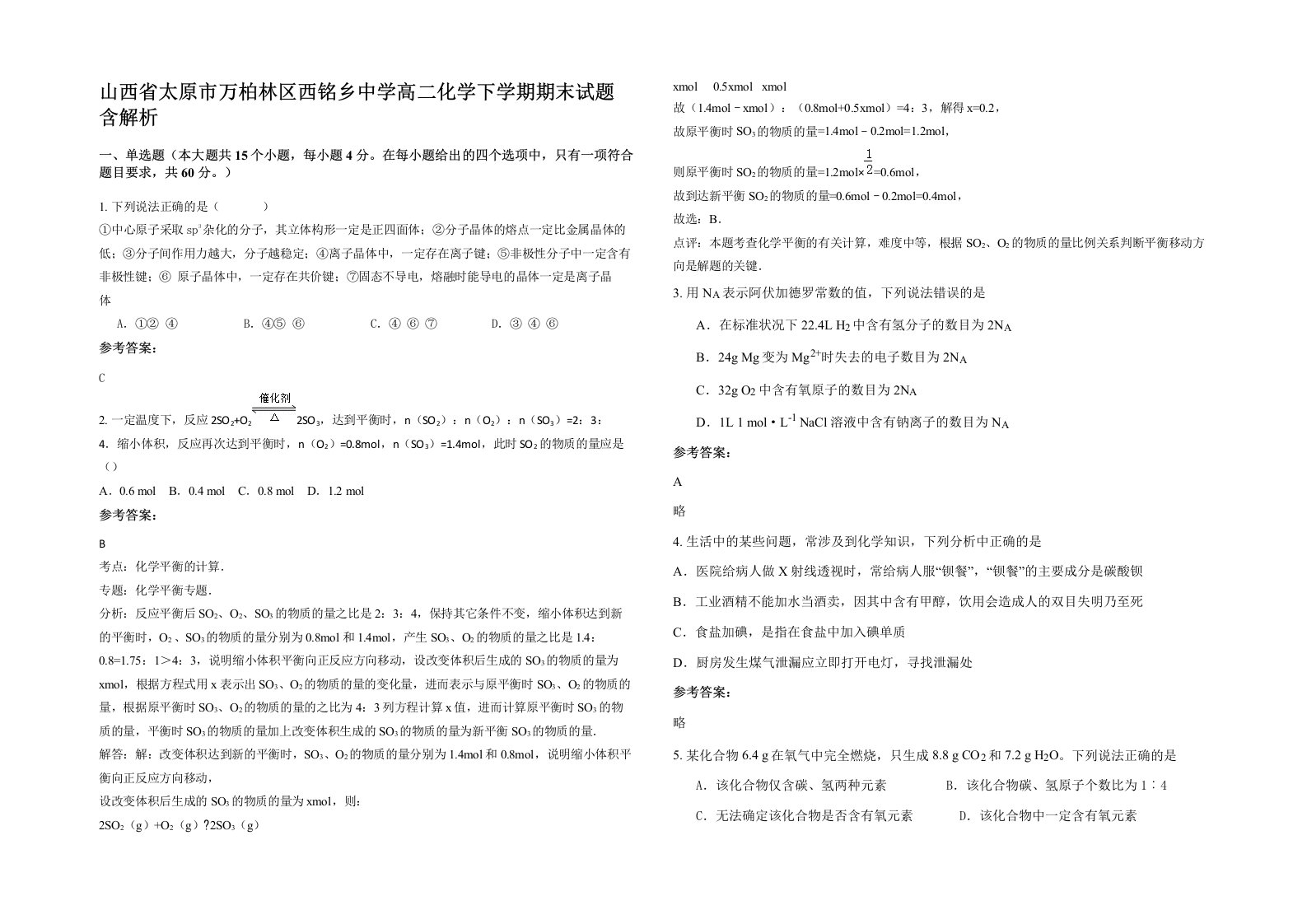 山西省太原市万柏林区西铭乡中学高二化学下学期期末试题含解析