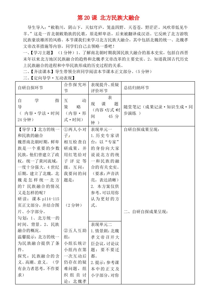 安徽省铜陵市铜都双语学校七年级历史上册第20课北方民族大融合学案无答案新版新人教版