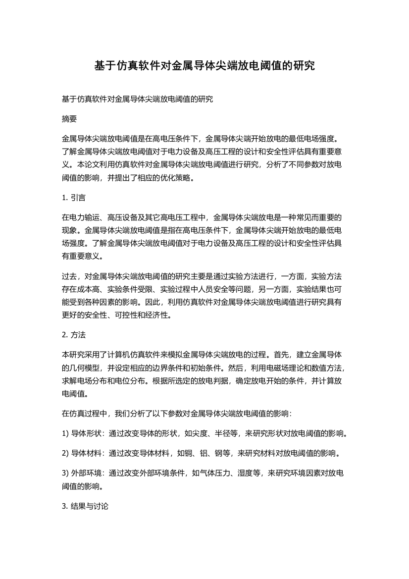 基于仿真软件对金属导体尖端放电阈值的研究