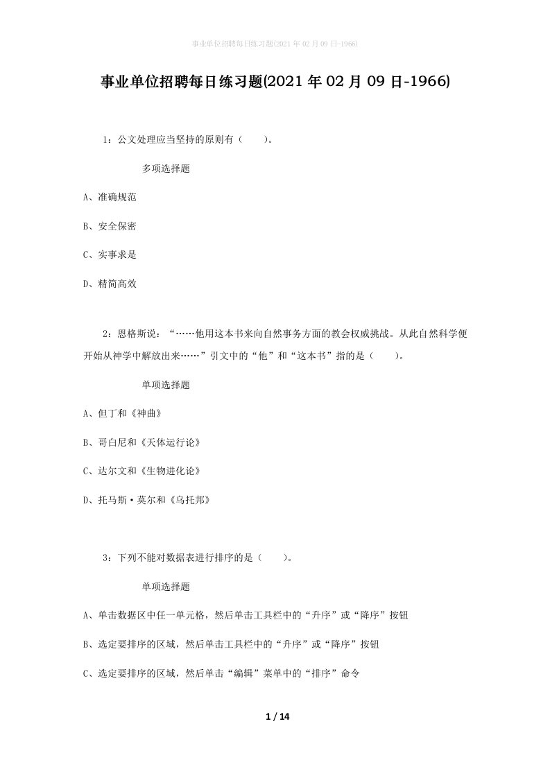 事业单位招聘每日练习题2021年02月09日-1966