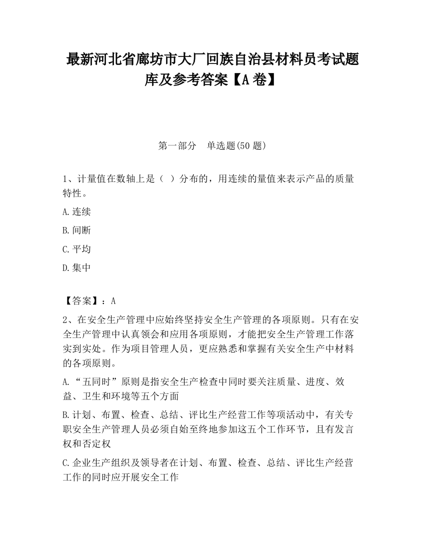 最新河北省廊坊市大厂回族自治县材料员考试题库及参考答案【A卷】