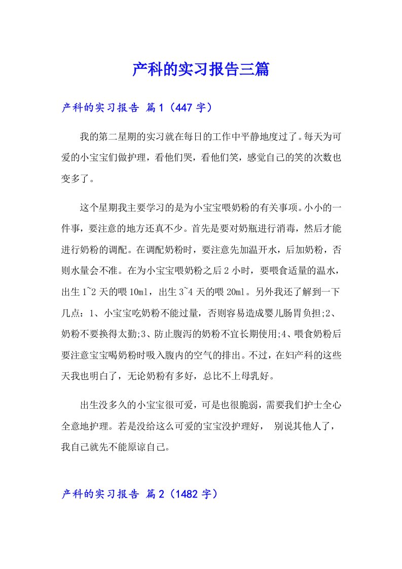 产科的实习报告三篇