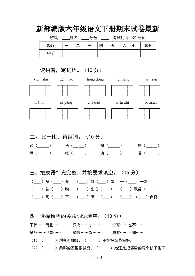 新部编版六年级语文下册期末试卷最新