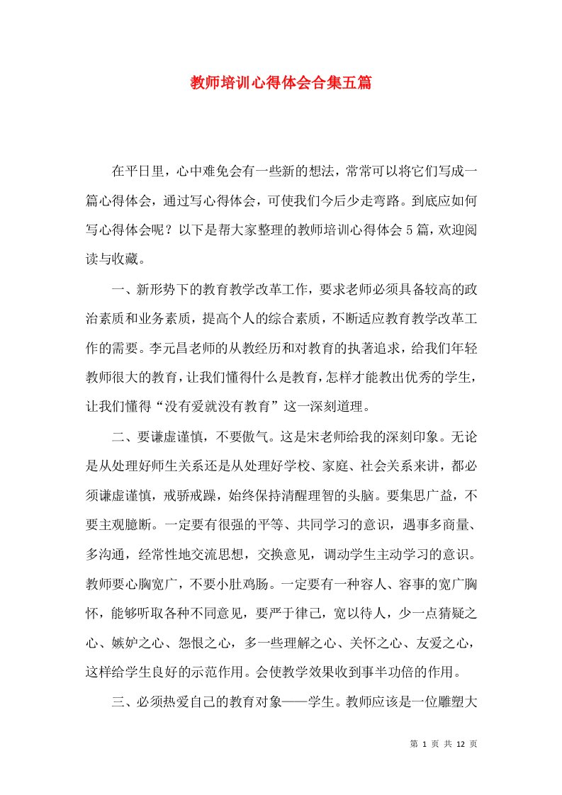 教师培训心得体会合集五篇（一）