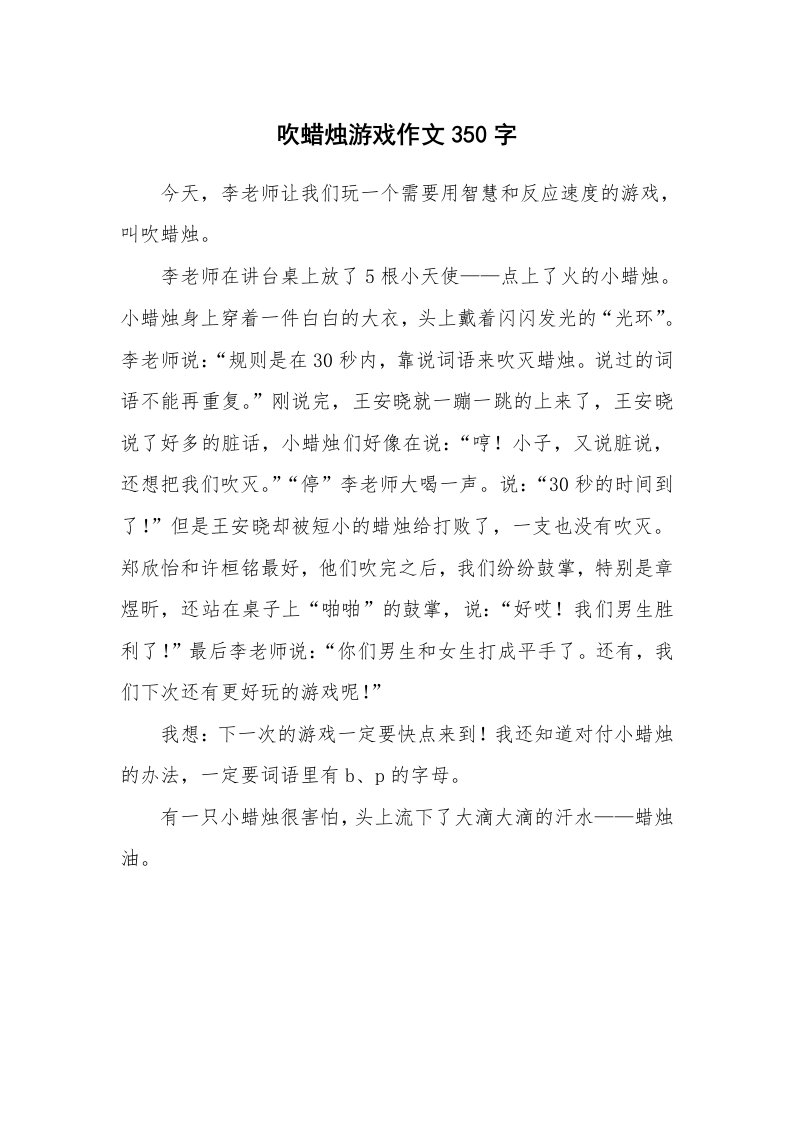 吹蜡烛游戏作文350字