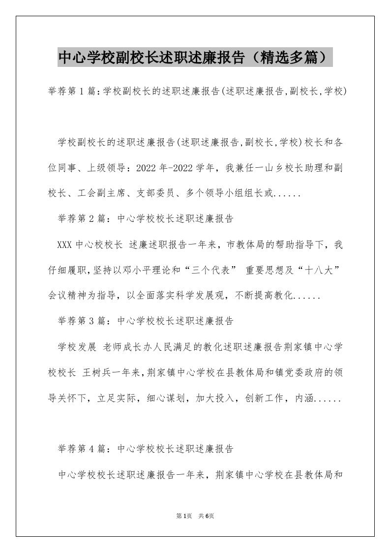 中心学校副校长述职述廉报告（精选多篇）