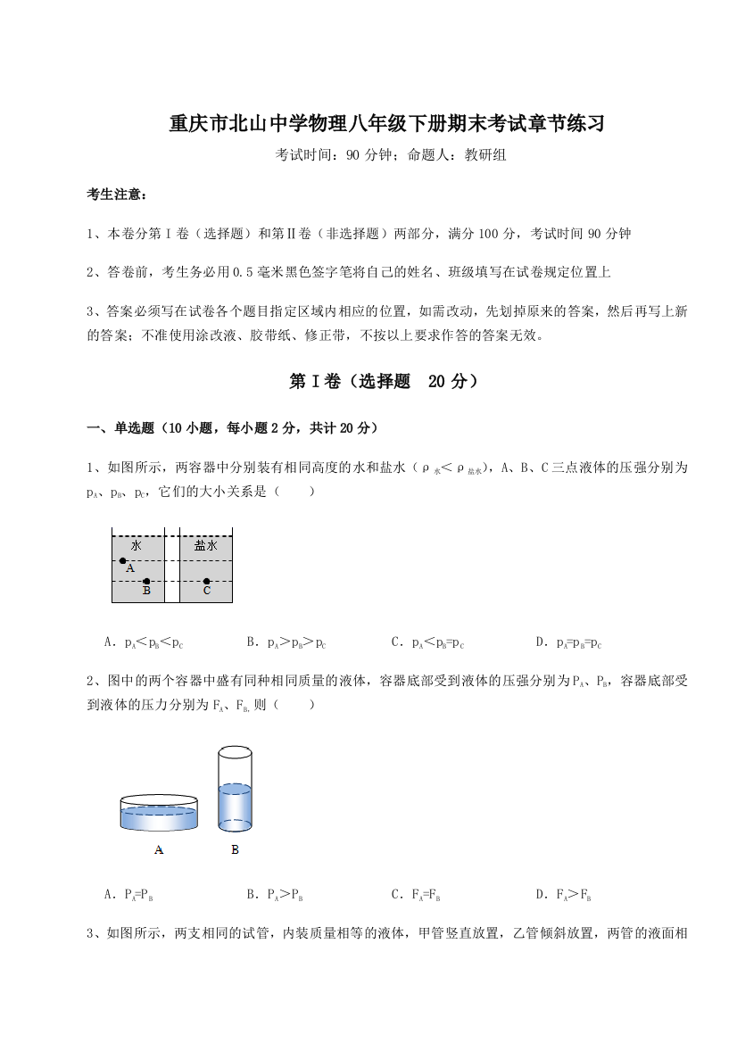 第二次月考滚动检测卷-重庆市北山中学物理八年级下册期末考试章节练习试题