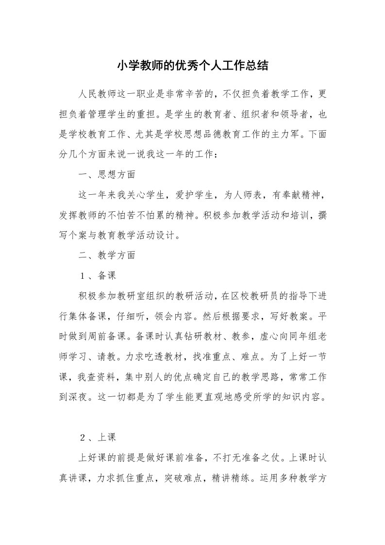 小学教师的优秀个人工作总结