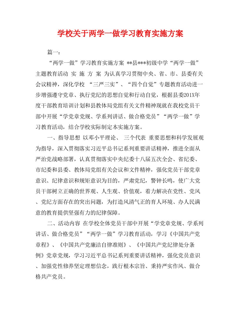 学校关于两学一做学习教育实施方案