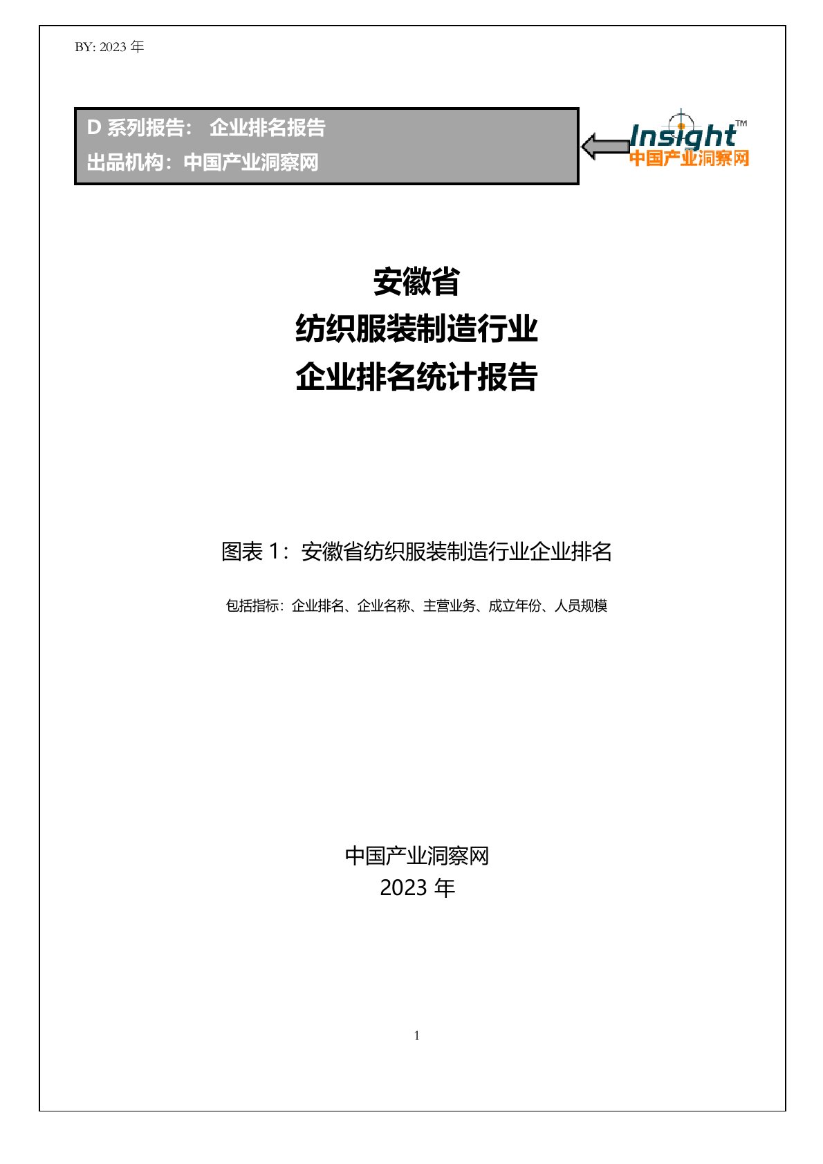 安徽省纺织服装制造行业企业排名统计报告