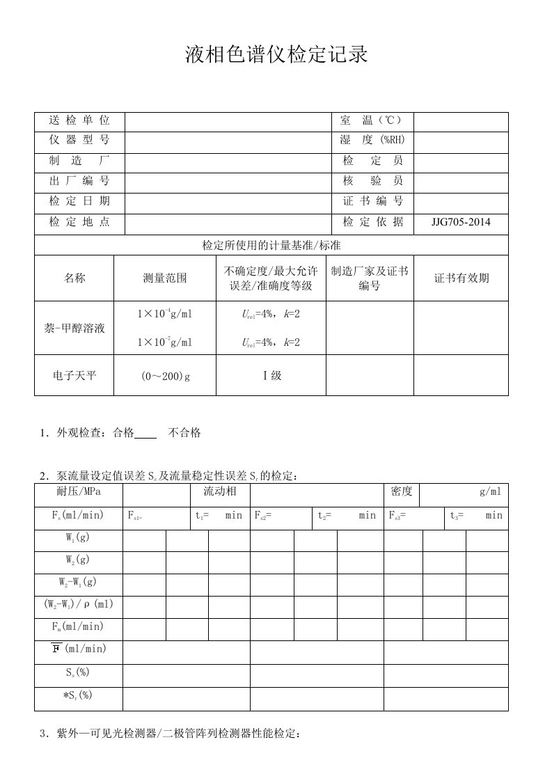 液相色谱仪检定记录