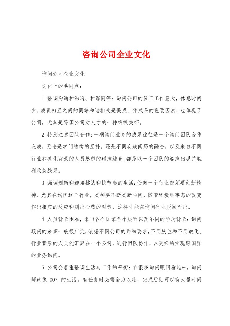 咨询公司企业文化