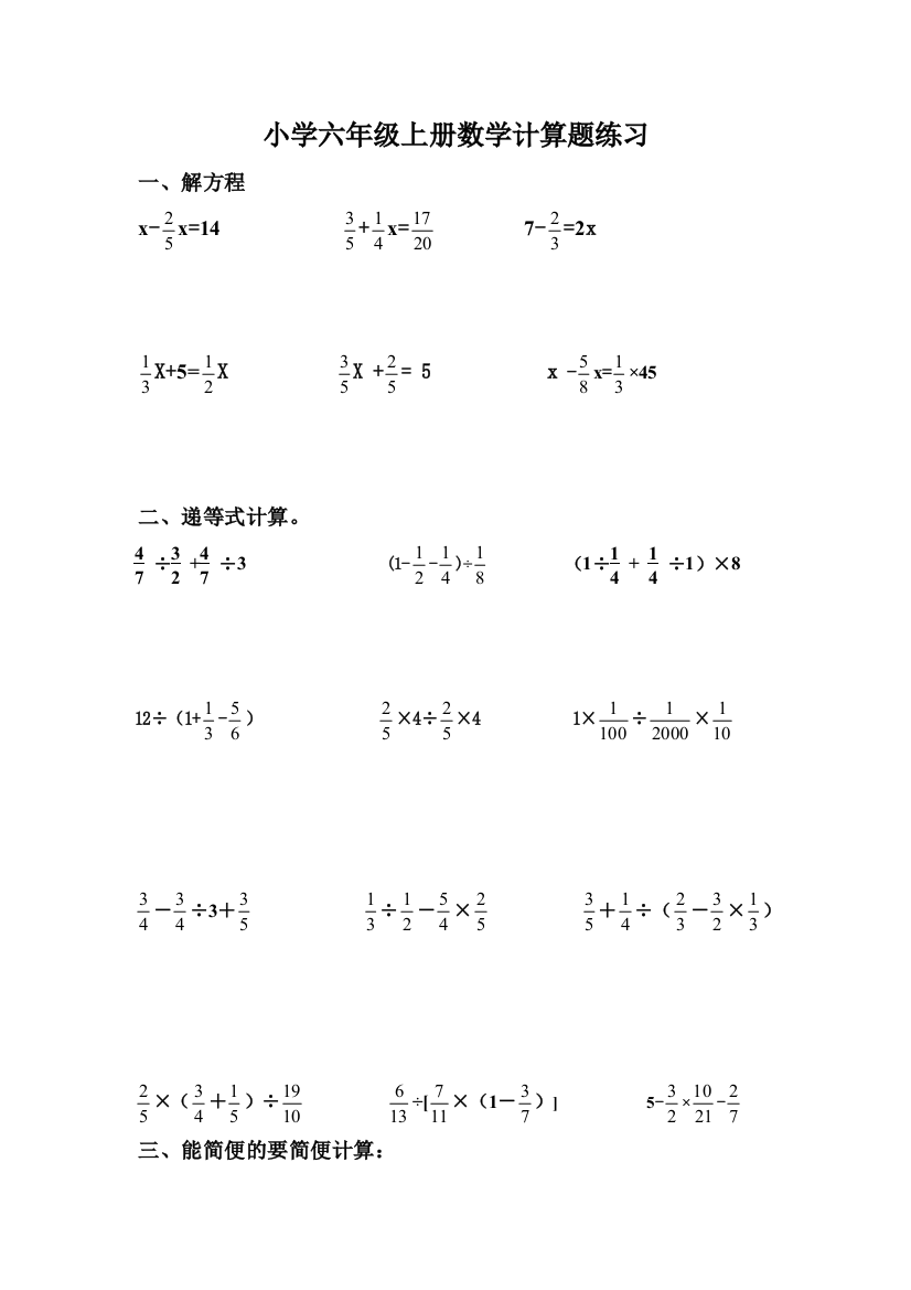 人教版六年级上册数学计算题练习