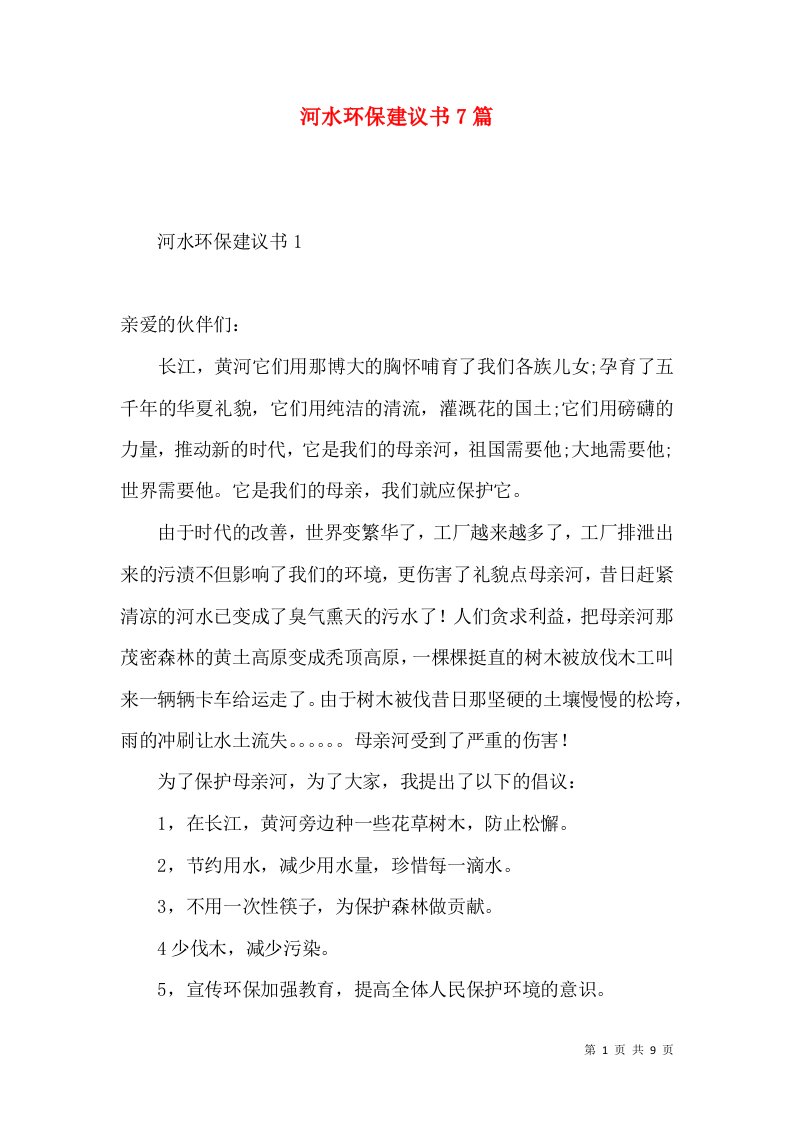 河水环保建议书7篇