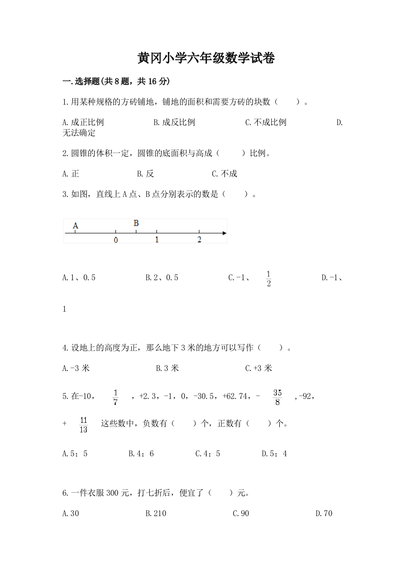 黄冈小学六年级数学试卷带答案（轻巧夺冠）