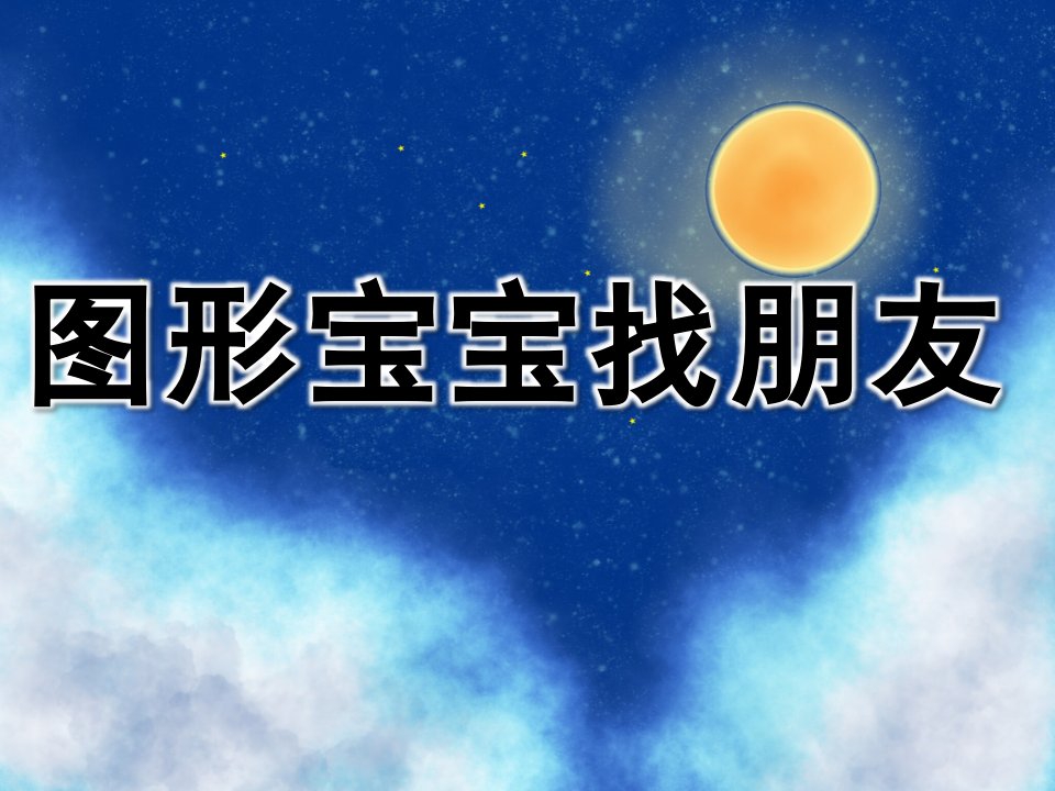 小班数学《图形宝宝找朋友》PPT课件教案PPT课件