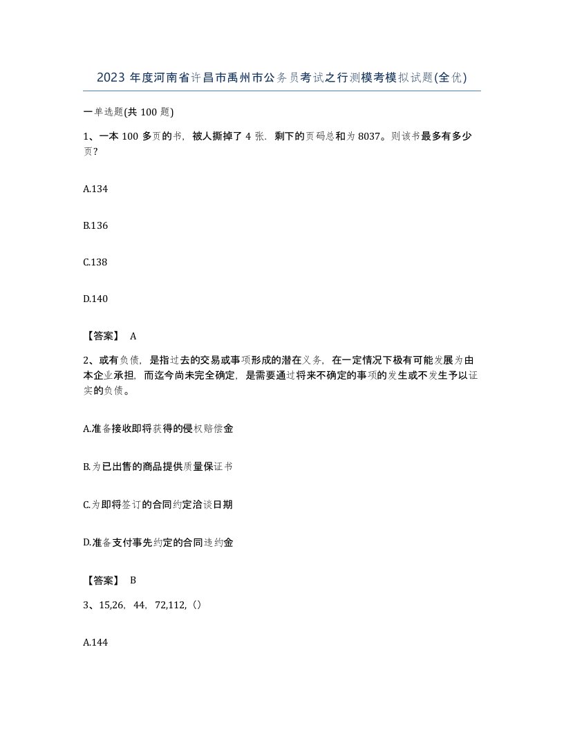 2023年度河南省许昌市禹州市公务员考试之行测模考模拟试题全优