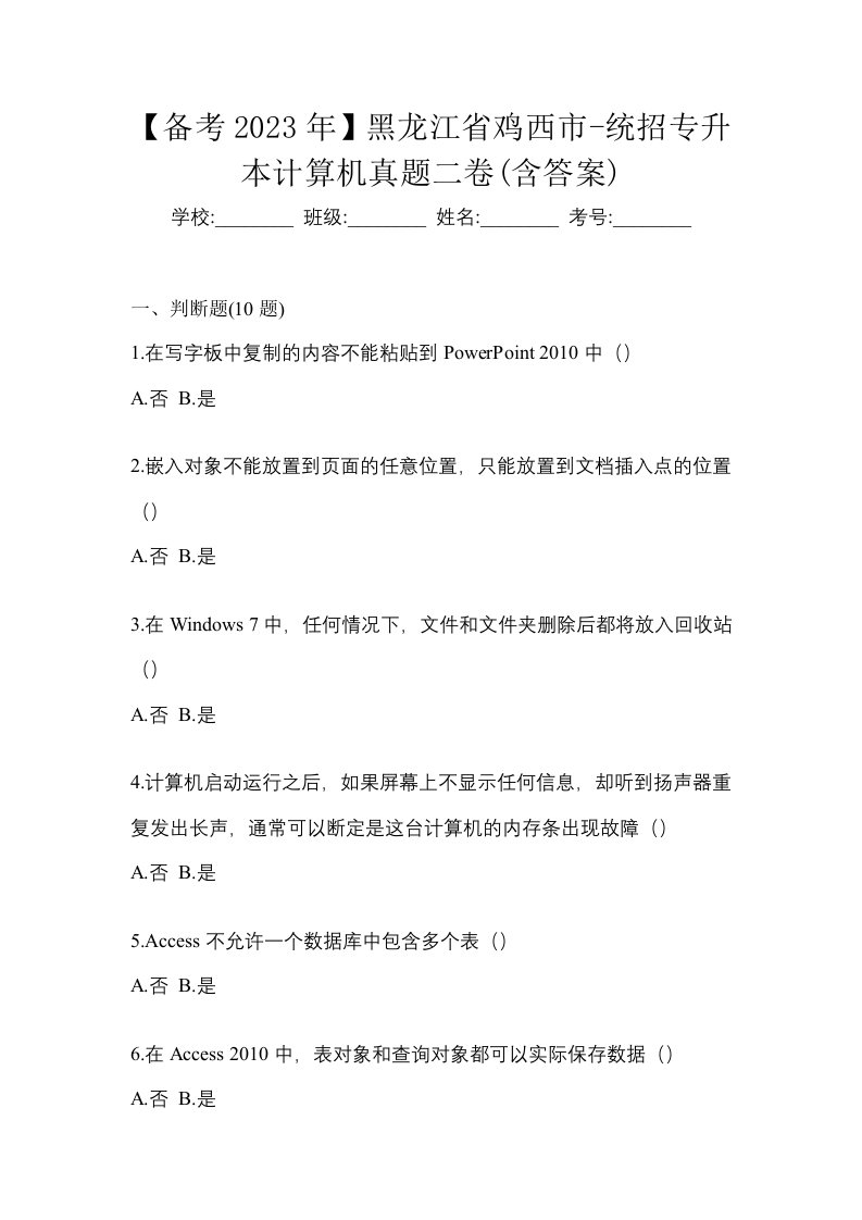 备考2023年黑龙江省鸡西市-统招专升本计算机真题二卷含答案