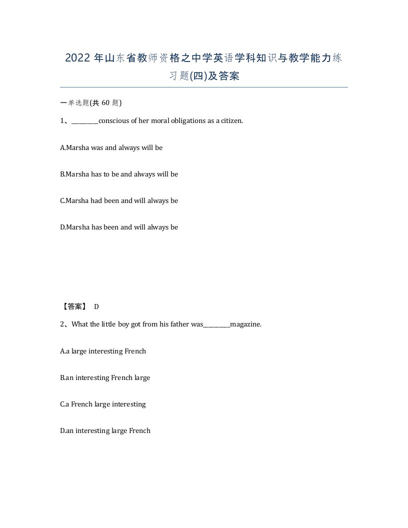 2022年山东省教师资格之中学英语学科知识与教学能力练习题四及答案