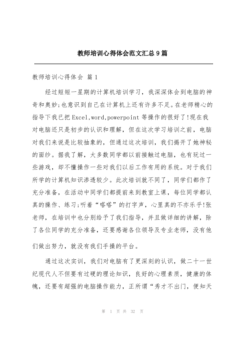 教师培训心得体会范文汇总9篇