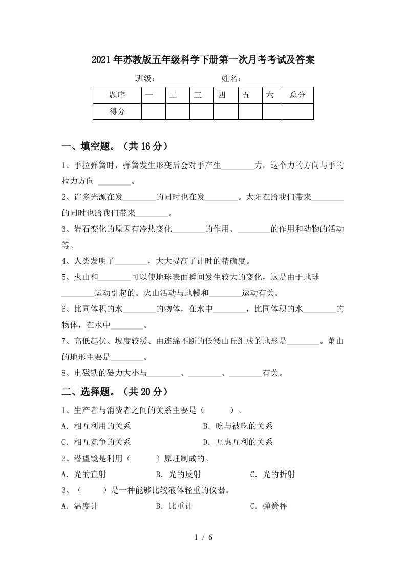 2021年苏教版五年级科学下册第一次月考考试及答案