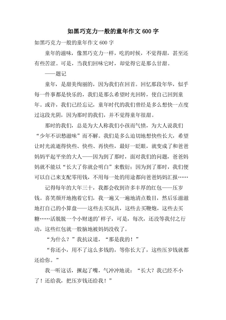 如黑巧克力一般的童年作文600字