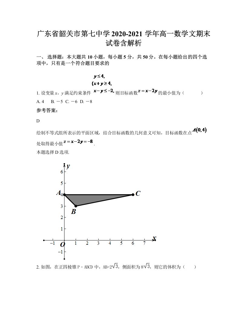 广东省韶关市第七中学2020-2021学年高一数学文期末试卷含解析