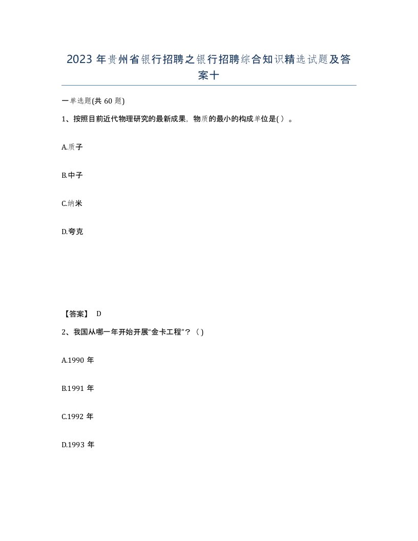 2023年贵州省银行招聘之银行招聘综合知识试题及答案十