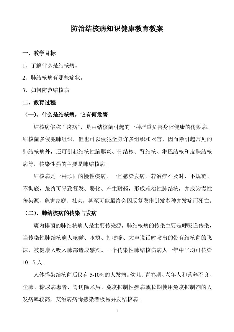 防治结核病知识健康教育教案