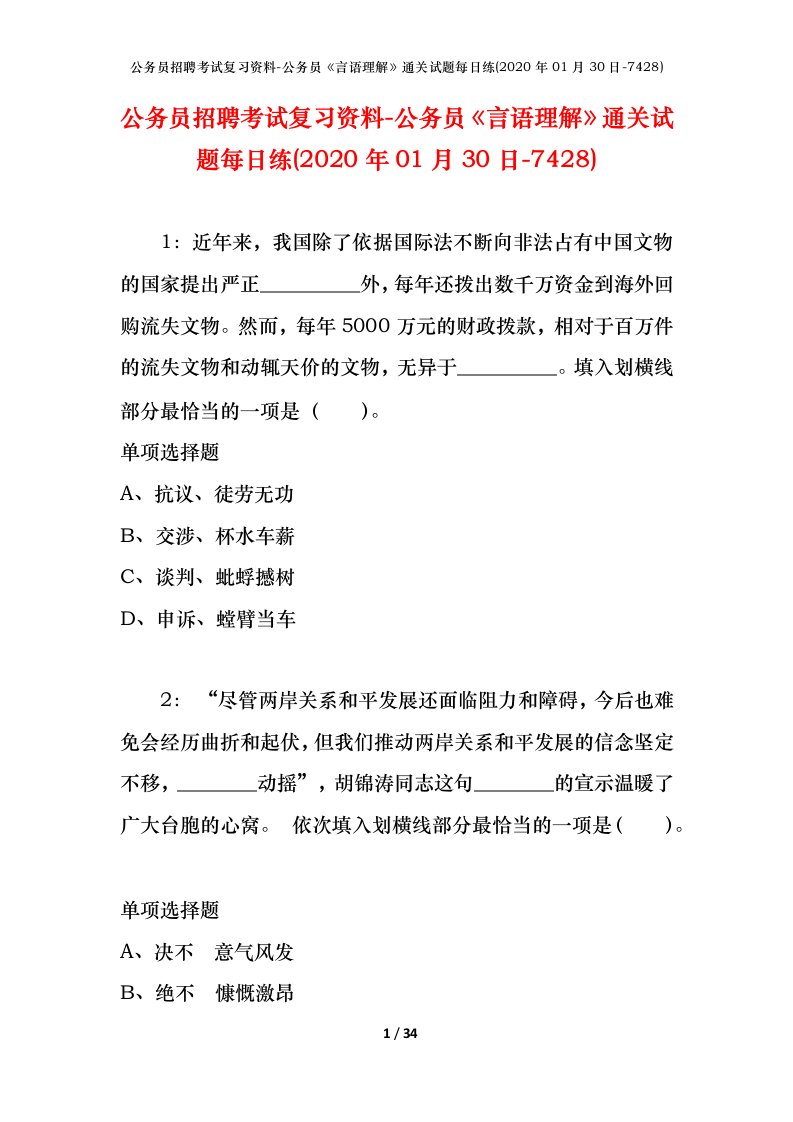 公务员招聘考试复习资料-公务员言语理解通关试题每日练2020年01月30日-7428