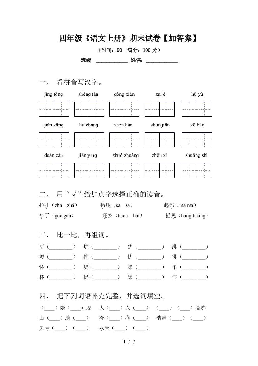 四年级《语文上册》期末试卷【加答案】