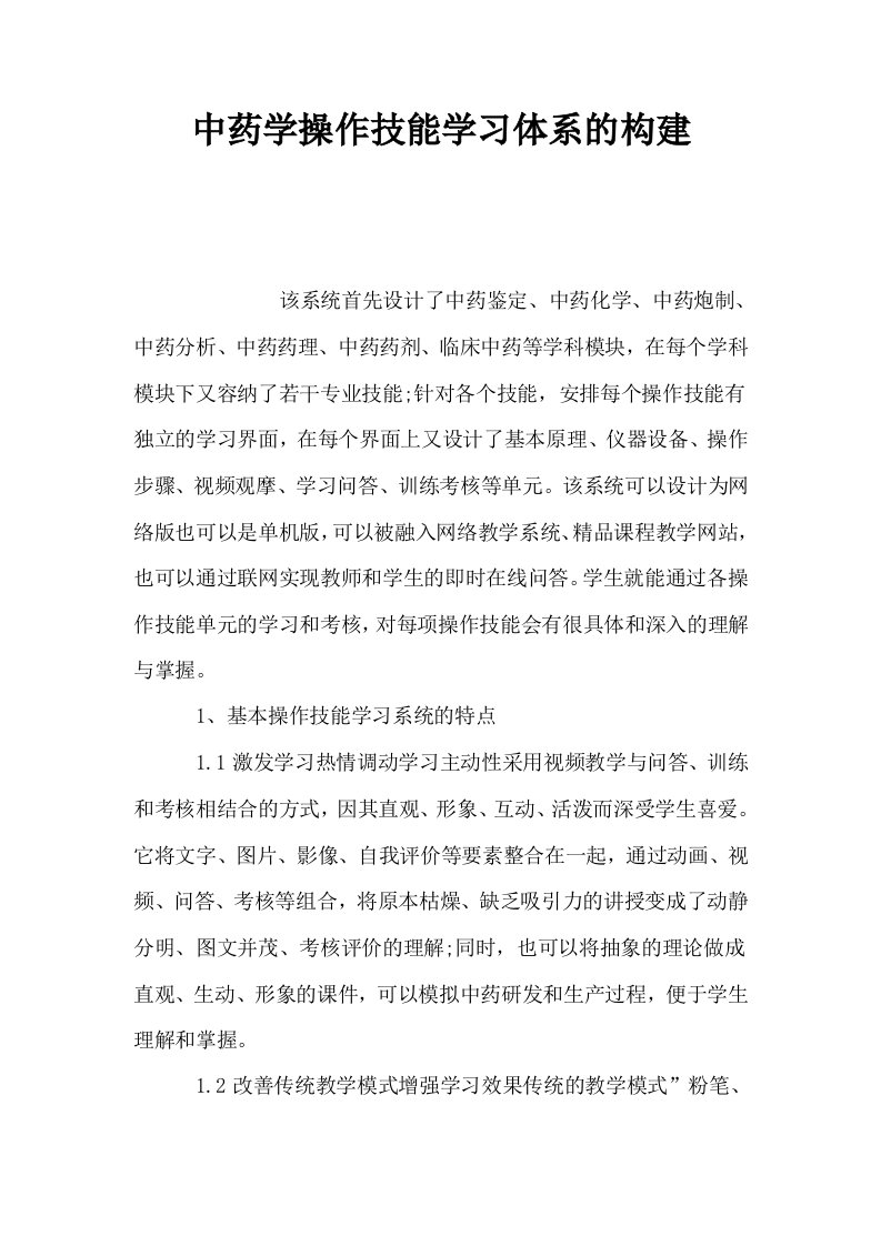 中药学操作技能学习体系的构建