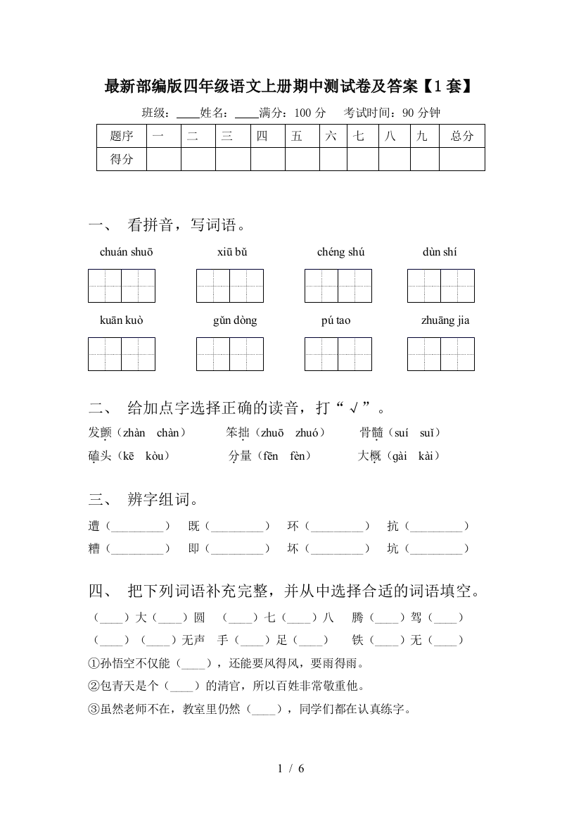 最新部编版四年级语文上册期中测试卷及答案【1套】