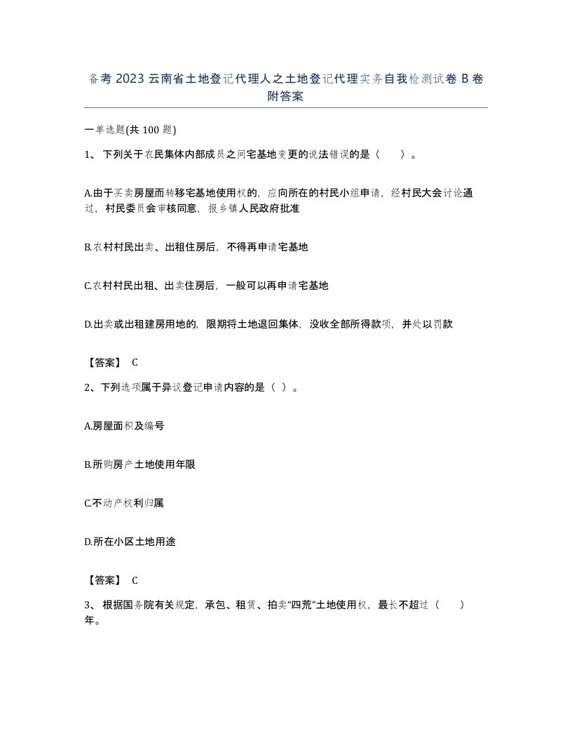 备考2023云南省土地登记代理人之土地登记代理实务自我检测试卷B卷附答案