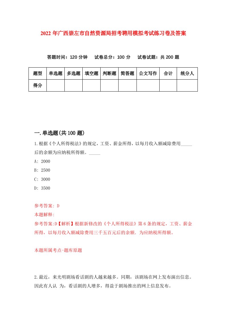 2022年广西崇左市自然资源局招考聘用模拟考试练习卷及答案第3套