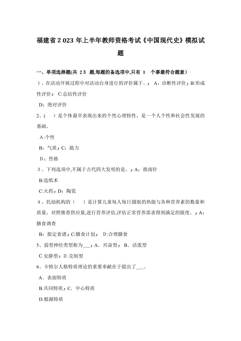 2023年福建省上半年教师资格考试中国现代史模拟试题