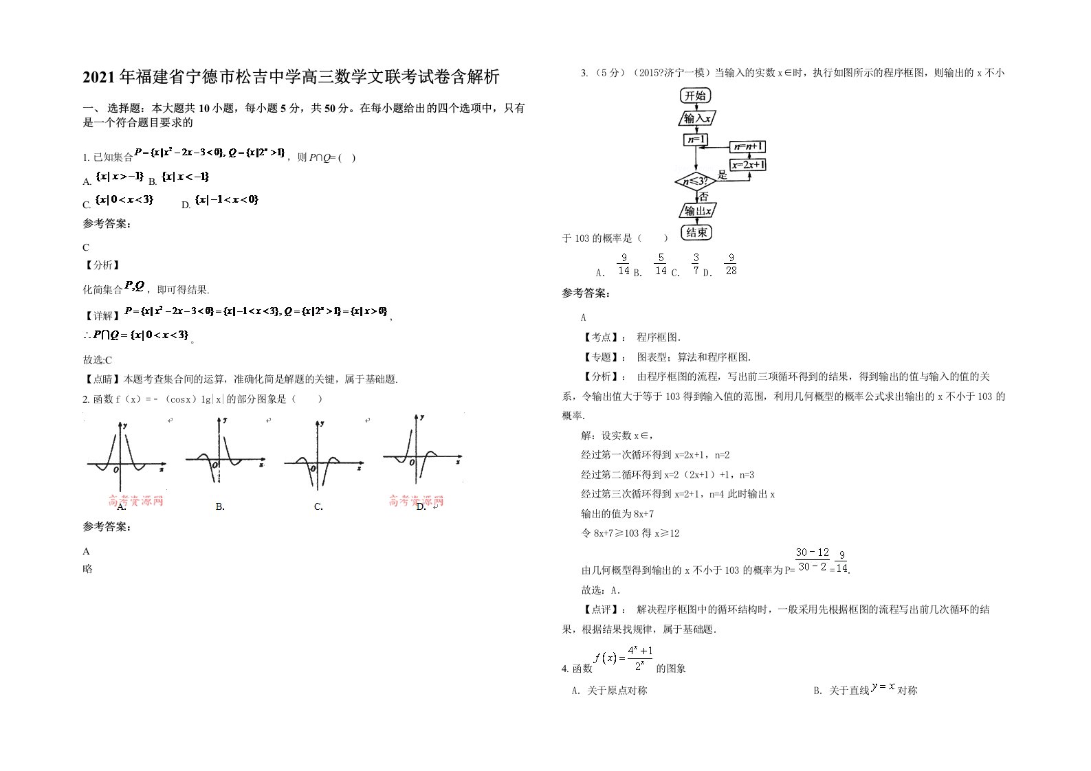 2021年福建省宁德市松吉中学高三数学文联考试卷含解析