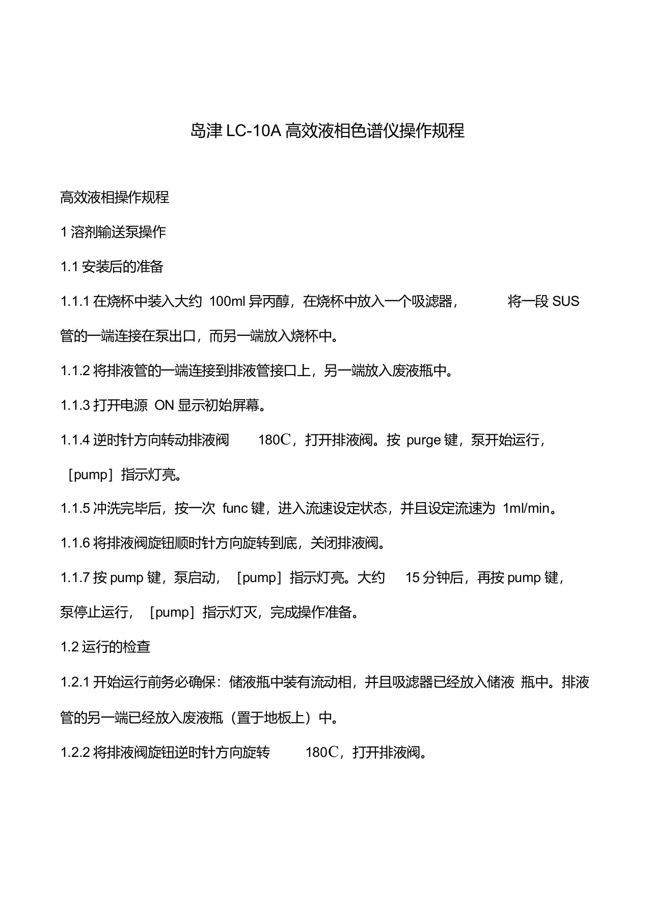 岛津LC-10A高效液相色谱仪操作规程