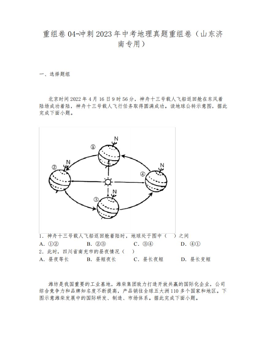 重组卷04-冲刺2023年中考地理真题重组卷(山东济南专用)