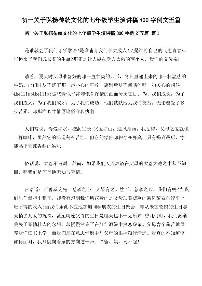 初一关于弘扬传统文化的七年级学生演讲稿800字例文五篇